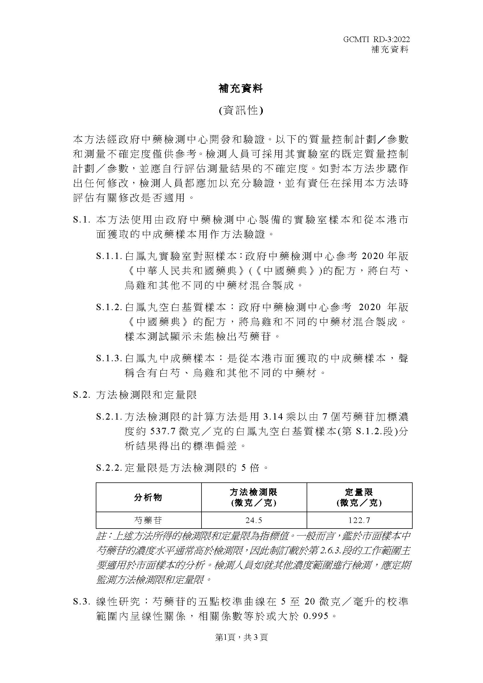 GCMTI RD-3:2022 補充資料